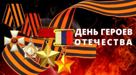 9 декабря — День Героев Отечества